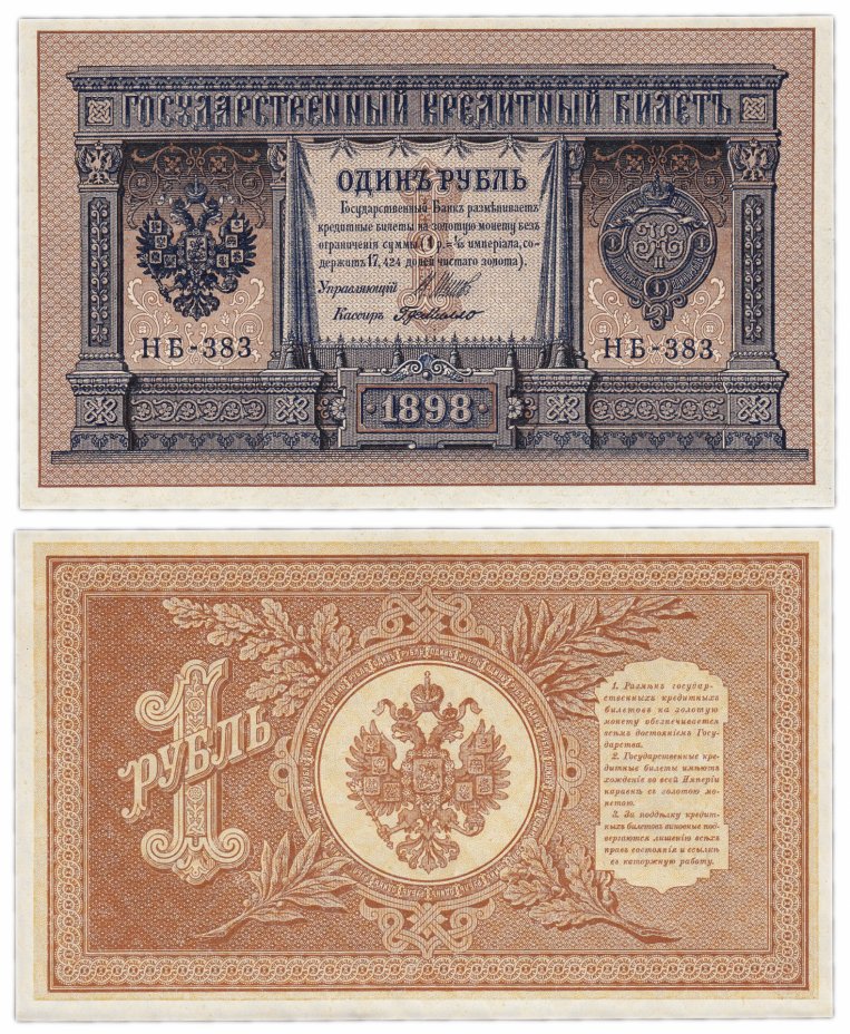 купить 1 рубль 1898 Шипов, кассир Де Милло
