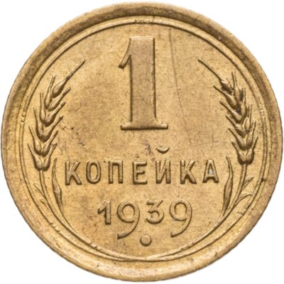 купить 1 копейка 1939