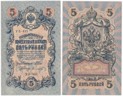 купить 5 рублей 1909 управляющий Шипов, кассир Софронов