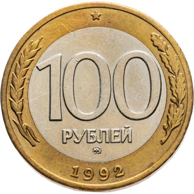 купить 100 рублей 1992 ММД