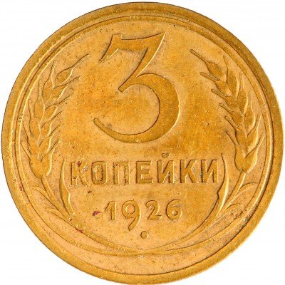 Купить 3 копейки 1926