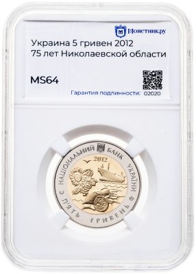 купить Украина 5 гривен 2012 "75 лет Николаевской области" в слабе Монетник.ру MS64