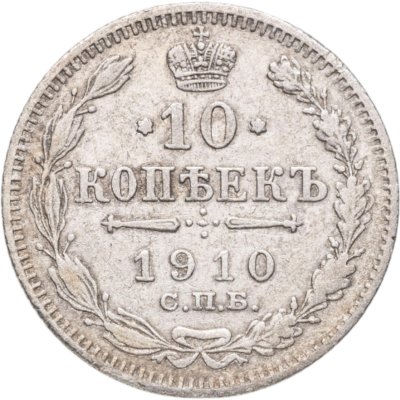 купить 10 копеек 1910 СПБ-ЭБ