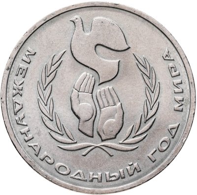 купить 1 рубль 1986 Международный год мира "ШАЛАШ"