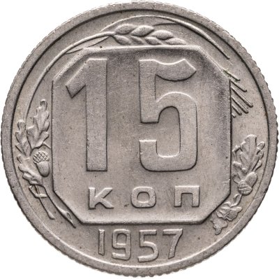 купить 15 копеек 1957