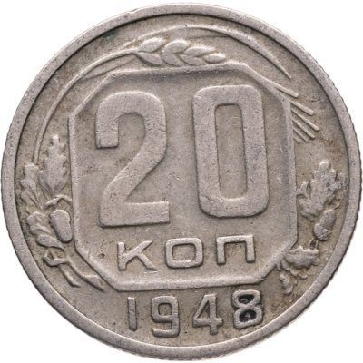 купить 20 копеек 1948