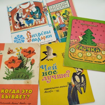купить Набор из 5-ти детских книг (В. Бианки "Чей нос лучше?", "Когда это бывает?", Р. Кудашева "Ёлочка", белорусские сказки "Вихревы подарки", Е. Пермяк "Хитрый коврик"), Издательство "Малыш", бумага, печать, СССР, 1981 г.