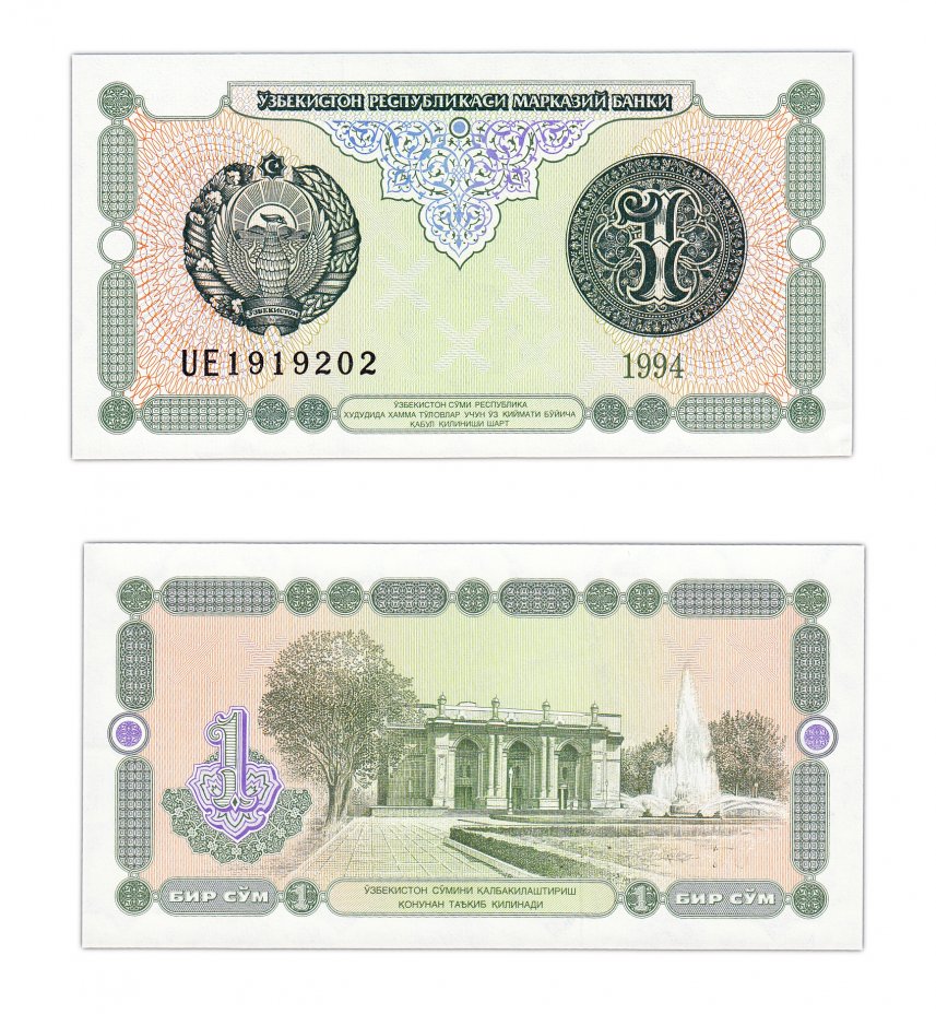 Н сум. Банкноты Узбекистана 1994 года. Банкнота 1 сум Узбекистана. Купюра 1 сум Узбекистан. Денежные знаки Узбекистана.