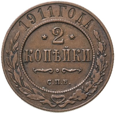 Купить 2 копейки 1911 СПБ