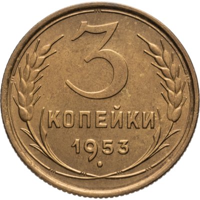 купить 3 копейки 1953