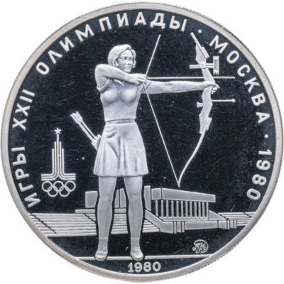 купить 5 рублей 1980 ММД Proof "XXII летние Олимпийские игры 1980 в Москве: Стрельба из лука"