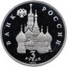 Купить 3 рубля 1992 ЛМД Proof "750-летие Победы Александра Невского на Чудском озере"