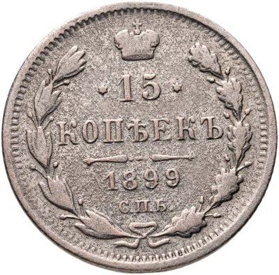 купить 15 копеек 1899 СПБ АГ