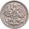Купить 15 копеек 1899 СПБ АГ