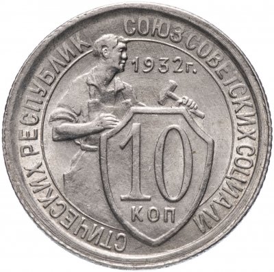 Купить 10 копеек 1932