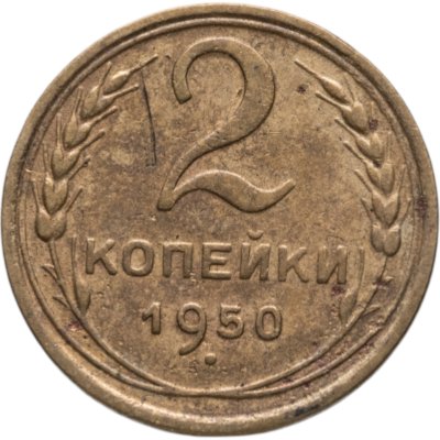 купить 2 копейки 1950