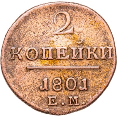 купить 2 копейки 1801 ЕМ