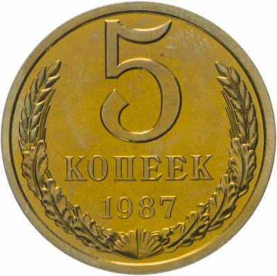 Купить 5 копеек 1987 яркий штемпельный блеск