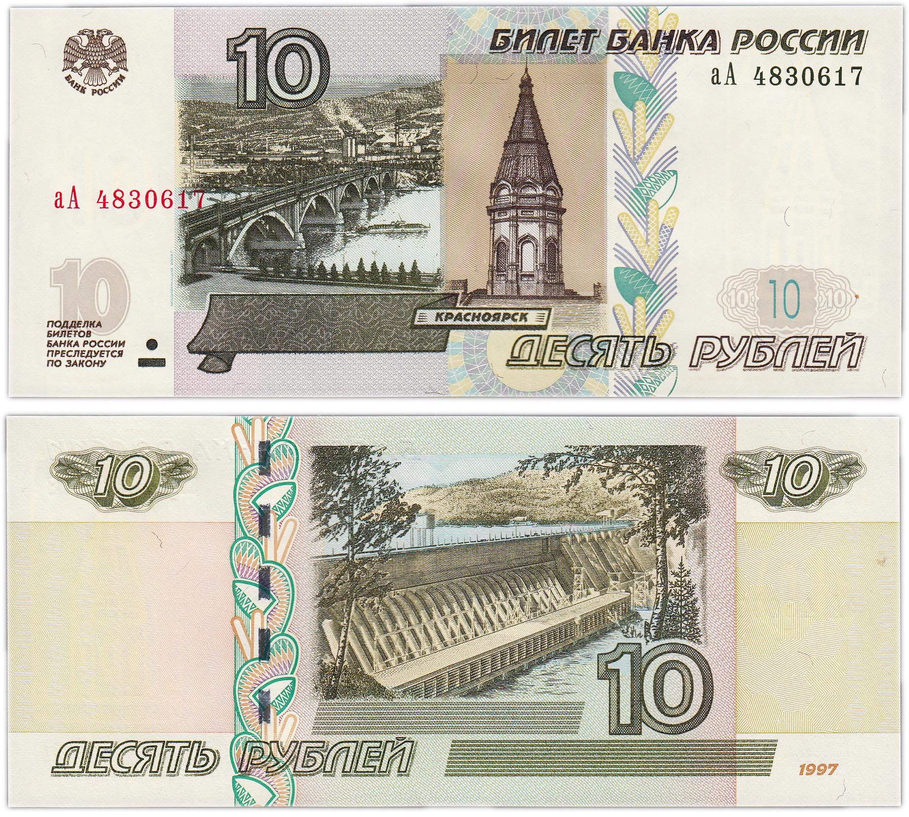 10 рублей бумагой сколько стоит. 10 Рублей 1997 модификация 2004. 10 Рублевая банкнота 1997. 1000 Рублей 1997 (модификация 2004 года) UNC. Десять рублей бумажные 1997.