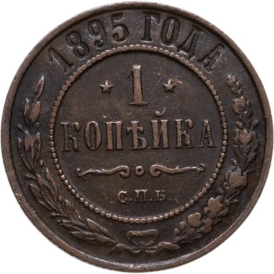 купить 1 копейка 1895 СПБ