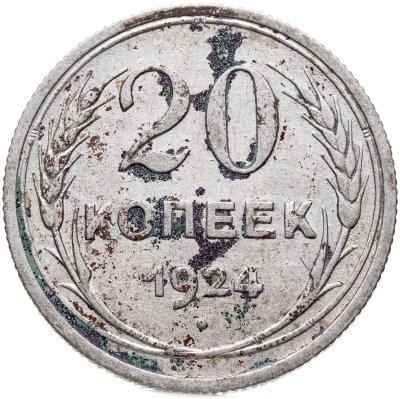 купить 20 копеек 1924