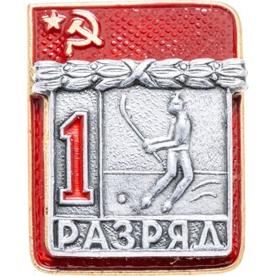 купить Значок "1 разряд Хоккей с мячом" СССР