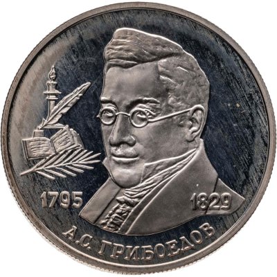 купить 2 рубля 1995 ММД 200-летие со дня рождения А.С. Грибоедова