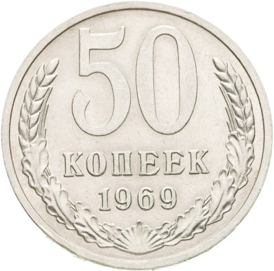 купить 50 копеек 1969