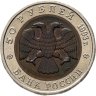 Купить 50 рублей 1993 ЛМД кавказский тетерев