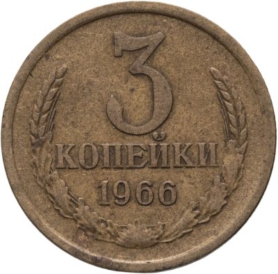купить 3 копейки 1966