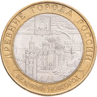 купить 10 рублей 2009 СПМД Великий Новгород (IX в.)