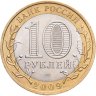 Купить 10 рублей 2009 СПМД Великий Новгород (IX в.)