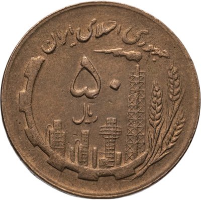 купить Иран 50 риалов (rials) 1986
