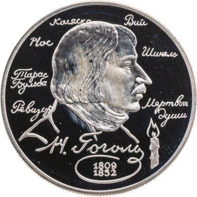 купить 2 рубля 1994 ММД 185-летие со дня рождения Н.В. Гоголя