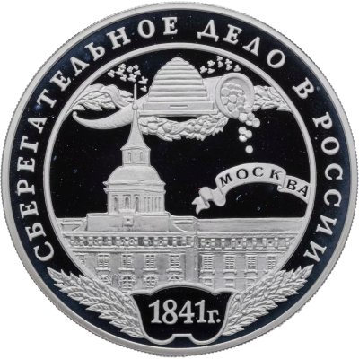 купить 3 рубля 2001 ММД сберегательное дело в России здание Воспитательного дома, Москва