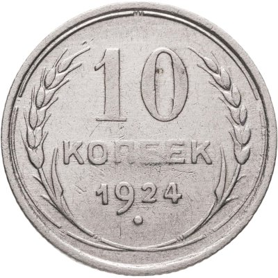 купить 10 копеек 1924
