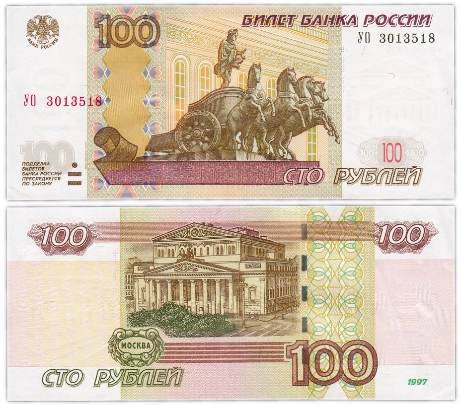 купить 100 рублей 1997 (модификация 2004) серия УО (опыт 3), замещенка в опытных сериях