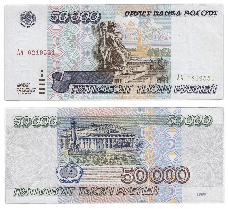 купить 50000 рублей 1995 серия АА