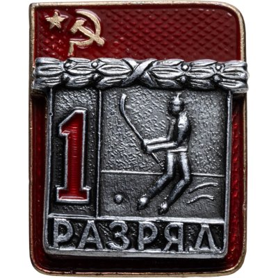 купить Значок "1 разряд Хоккей с мячом" СССР