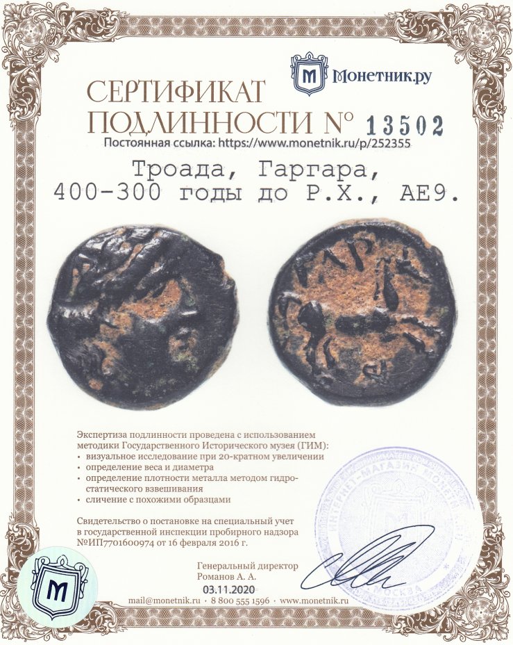 Сертификат подлинности Троада, Гаргара, 400-300 годы до Р.Х., АЕ9.