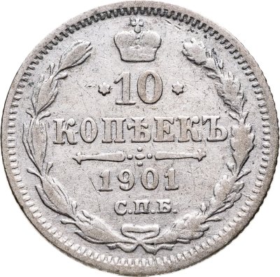 купить 10 копеек 1901 СПБ-ФЗ