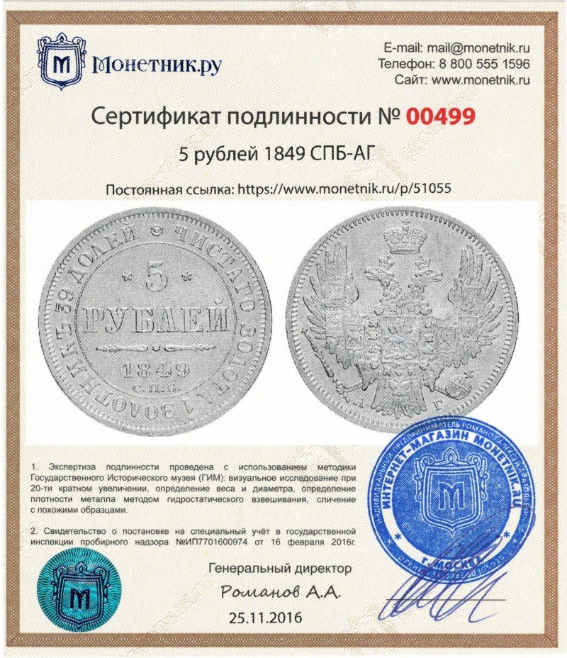 Сертификат подлинности 5 рублей 1849 СПБ-АГ
