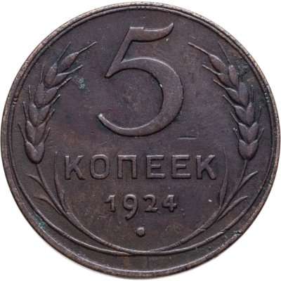 купить 5 копеек 1924