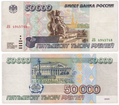 купить 50000 рублей 1995