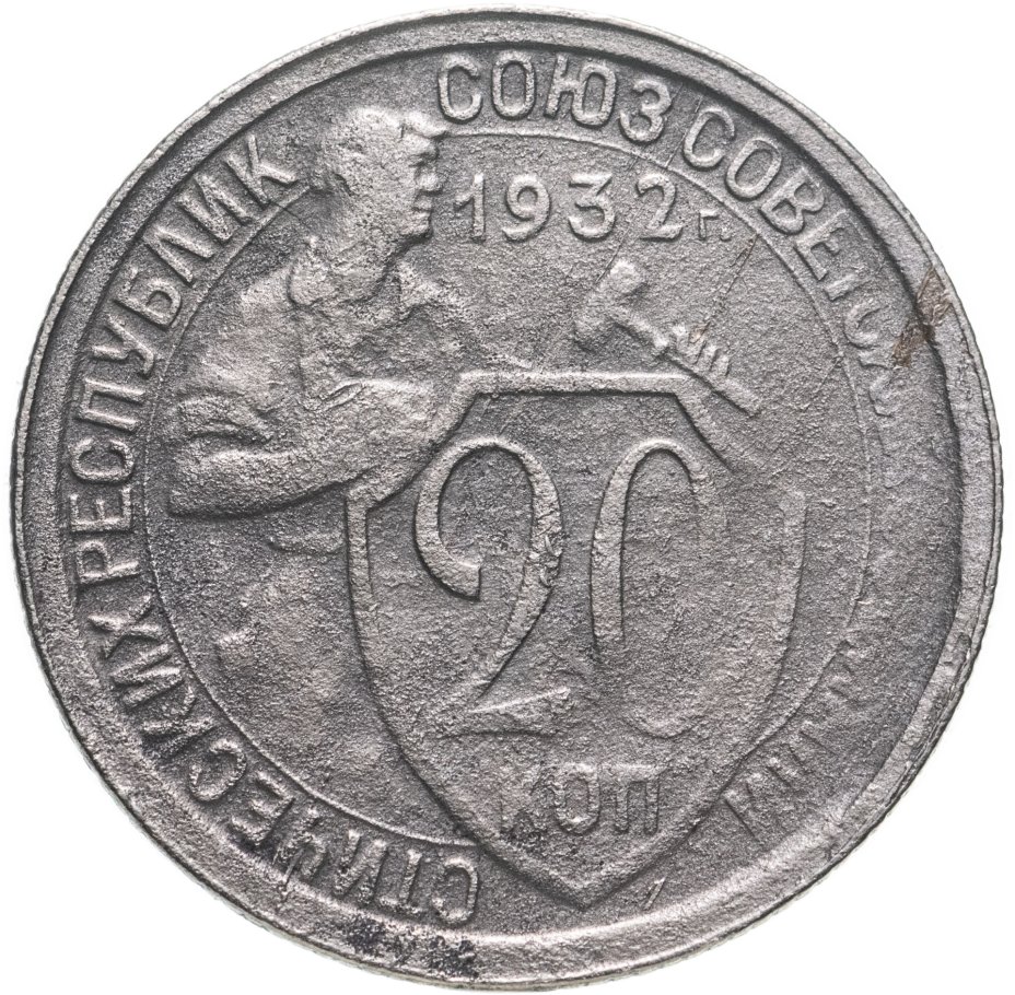 Монеты 15 копеек 1931. 15 Копеек 1931. 2 Копейки 1931. 15 Копеек 1931 года. 15 Копеек 1931 года g №3.