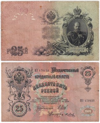 купить 25 рублей 1909 управляющий Шипов, кассир Метц (Александр III), серия ВУ