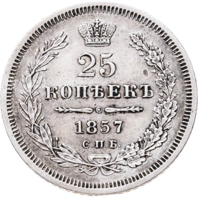 купить 25 копеек 1857 СПБ-ФБ