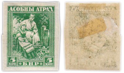 купить Беларусь 5 копеек 1918-1920 Особый Отряд БНР Гражданская война