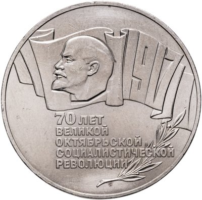 купить 5 рублей 1987 "70 лет Великой Октябрьской революции (ВОСР, шайба)"