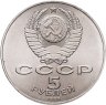 Купить 5 рублей 1987 "70 лет Великой Октябрьской революции (ВОСР, шайба)"